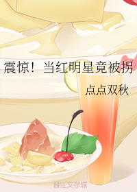 震惊！当红明星竟被拐