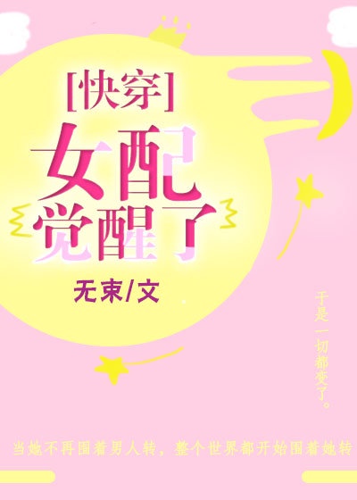 女配觉醒了（快穿）