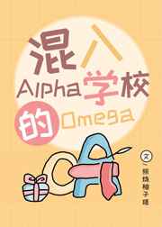 混入Alpha学校的Omega